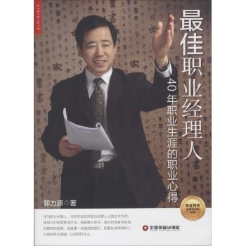 最佳职业经理人：40年职业生涯的职业心得