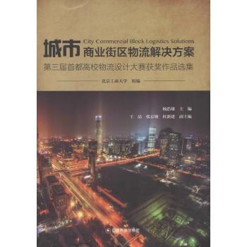 城市商业街区物流解决方案：第三届首都高校物流设计大赛获奖作品选集