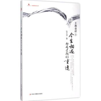 丰源益语(3今生相遇都是过往的重逢)/心智家园系列丛书