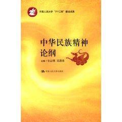 中华民族精神论纲(中国人民大学“211工程”建设成果)