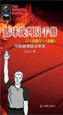 监球裁判员手册：2人执裁与3人执裁：2010年