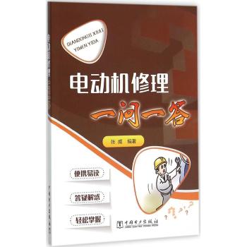电动机修理一问一答