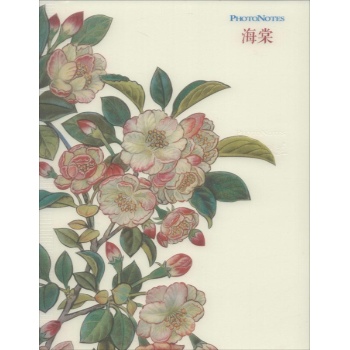 祝大年经典笔记系列海棠