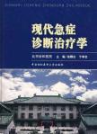现代急症诊断治疗学 免运费