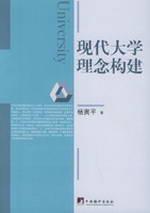 现代大学理念构建