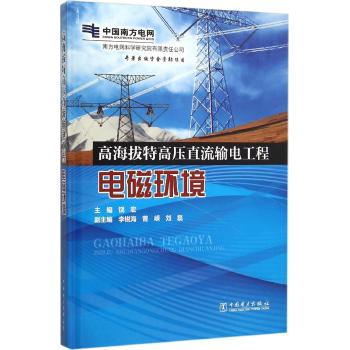 高海拔特高压直流输电工程电磁环境