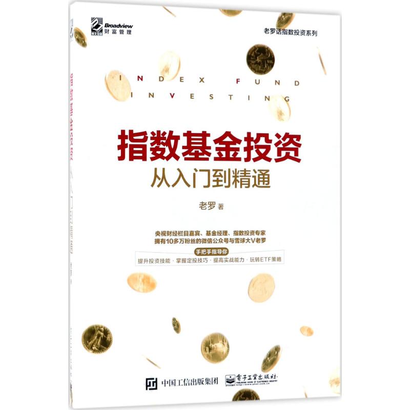 指数基金投资从入门到精通