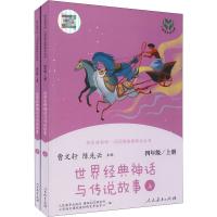 快乐读书吧·名著阅读课程化丛书 世界经典神话与传说故事 4年级/上册(全2册)