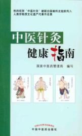 中医针灸健康指南