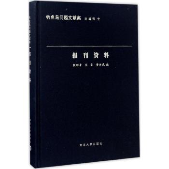 报刊资料（精）/钓鱼岛问题文献集