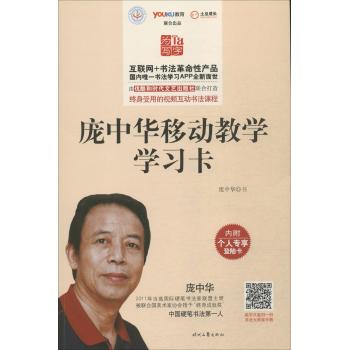 庞中华移动教学学习卡（APP移动教学 附个人专享登陆卡 送389元庞中华书法微课程）