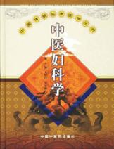 中医妇科学/传统临床医学丛书 免运费