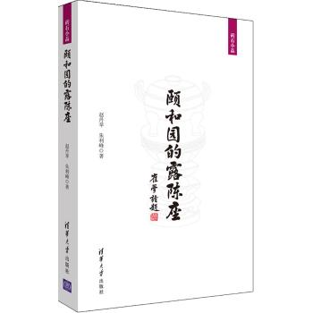 颐和园的露陈座