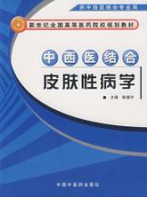 中西医结合皮肤性病学 免运费