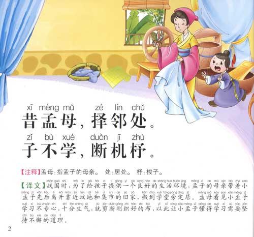 最新版儿童启蒙小课堂:三字经(注