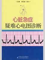 心脏急症疑难心电图诊断