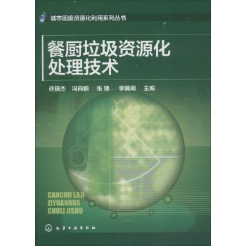 餐厨垃圾资源化处理技术