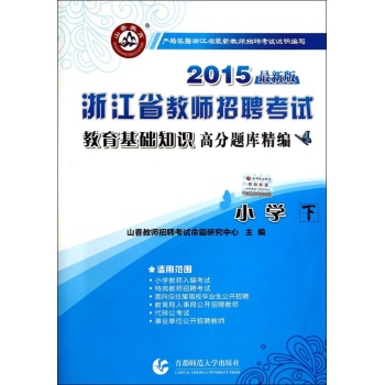 教育基础知识高分题库精编(2015)(最新版)(下)小学