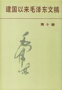 建国以来毛泽东文稿(精)(第十册)