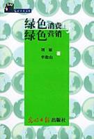 绿色消费与绿色营销