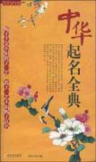 中华起名全典