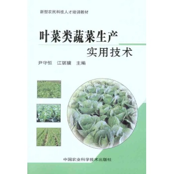 叶菜类蔬菜生产实用技术 