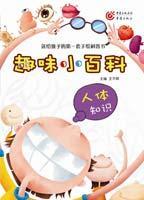 趣味百科知识·人体知识