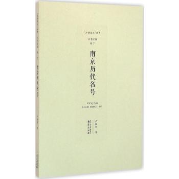 南京历代名号