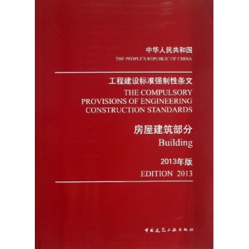 工程建设标准强制性条文 