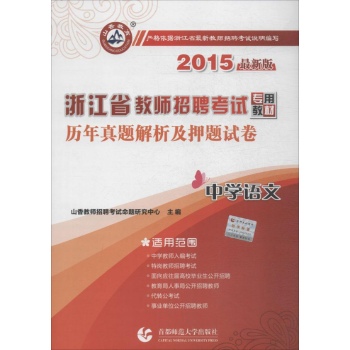 历年真题解析及押题试卷(2015)(最新版)历年真题解析及押题试卷·中学语文