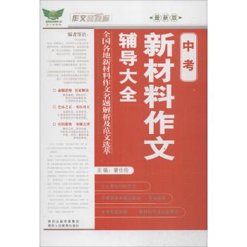 作文风向标*中考新材料作文辅导大全（最新版）