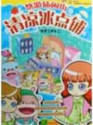 清凉冰点铺