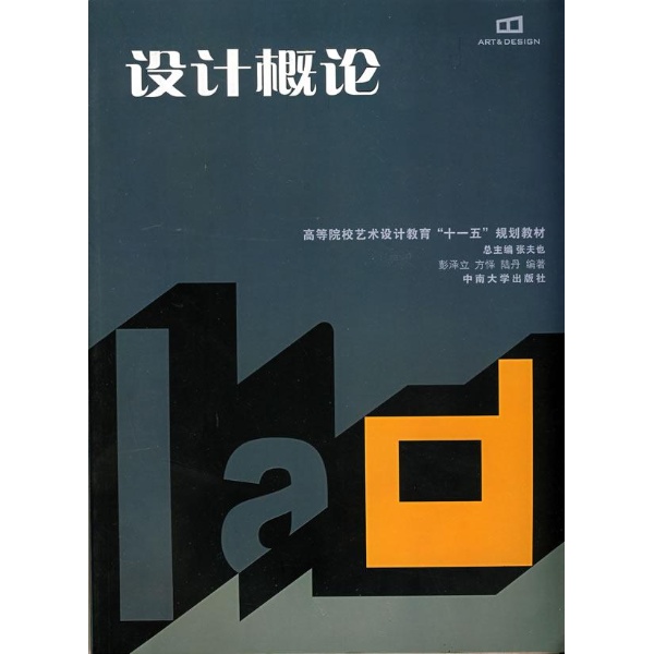 设计概论-彭泽立-大学-文轩网