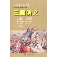 中国经典故事绘画本 三国演义读后感,中国经典