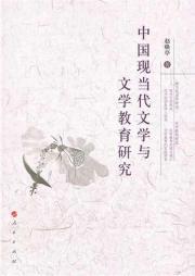 中国现当代文学与文学教育研究