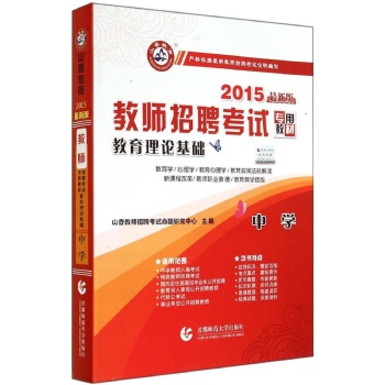 教育理论基础(2015)(最新版)中学