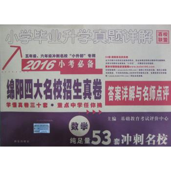 (2016)百校联盟•小学毕业升学真题详解数学