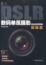 DSLR数码单反摄影完全自学宝典 免运费