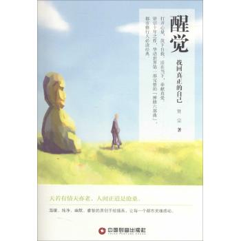 醒觉找回正真的自己