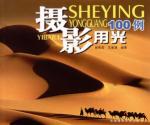 摄影用光100例 免运费