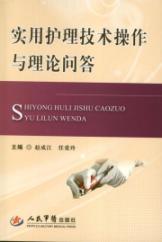 实用护理技术操作与理论问答