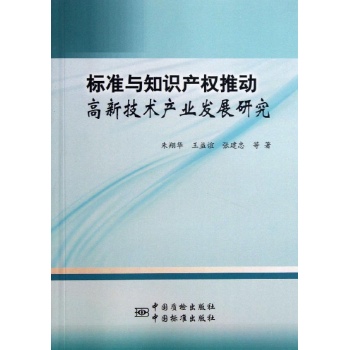 标准与知识产权推动高新技术产业发展研究 