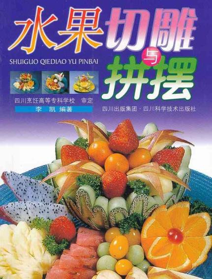 水果切雕与拼摆