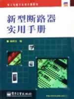 新型断路器实用手册 免运费