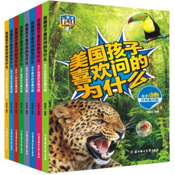 美国孩子喜欢问的为什么(1-8)