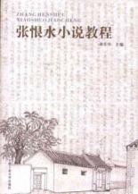 张恨水小说教程 免运费