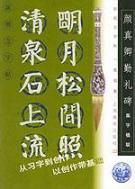 颜真卿勤礼碑集字楹联//新概念字帖