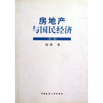 房地产与国民经济(第二版) 