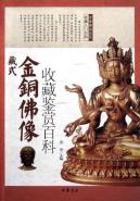 藏式金铜佛像收藏鉴赏百科 免运费