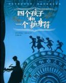 四个孩子和一个护身符